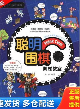 正版库存书9787555253891 聪明围棋阶梯教室162017版 黄焰 青岛出版社