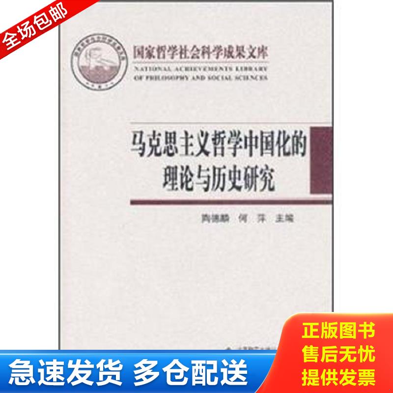 正版包邮9787303121717 国家哲学社会科学成果文库：马克思主义哲学中国化的理论与历史研究 陶德麟,何萍　主编 北京师范大学出版