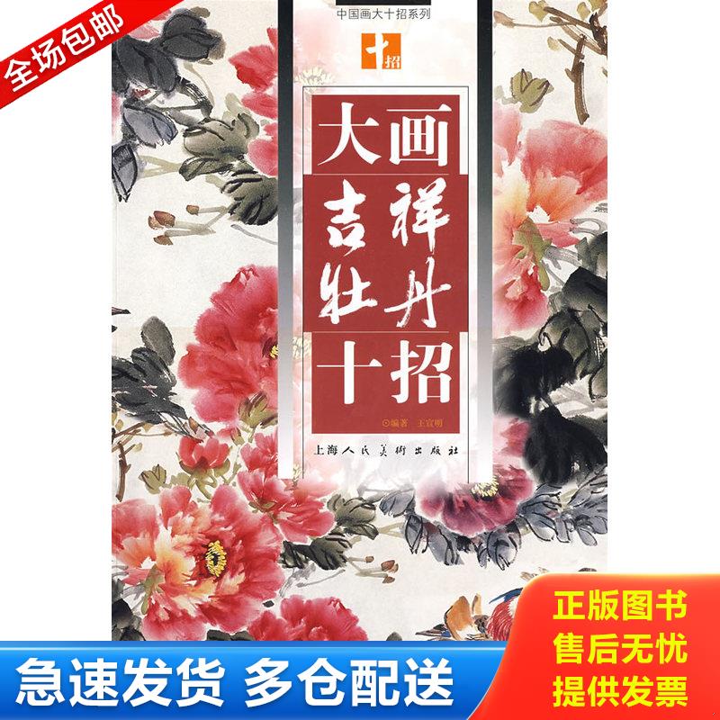 正版库存书大画吉祥牡丹十招(签名本钤印) /王宣明 上海人民美术出版社 9787532259106 9787532259106 王宣明　编著 上海人民美术