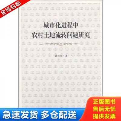 正版库存书9787807458937 城市化进程中农村土地流转问题研究:基于制度分析视角 戴伟娟　著 上海社会科学院出版社有限公司