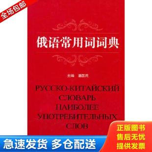 存ⅩBD05一4 俄语常用词词典 潘国民 主编 社有限责任公司 正版 黑龙江大学出版 库存书9787811292275