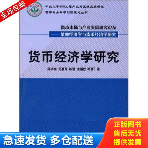 正版库存书货币经济学研究 9787509508053 陈浪南等著 中国财政经济出版社一