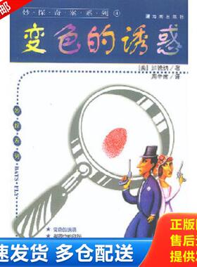 正版库存书9787806173169 变色的诱惑--加德纳探案集H40183 (美)加德纳著；周辛南译 海南出版社