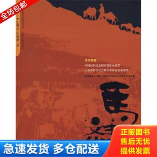 正版库存书9787222053762 马帮文化 王明达,张锡禄 著 云南人民出版社