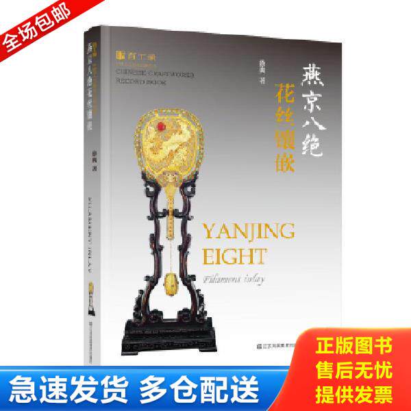 正版库存书9787558042249 燕京八绝花丝镶嵌/百工录中国工艺美术记录丛书 徐爽 江苏凤凰美术出版社