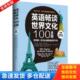 社 英语畅谈世界文化100主题汉英对照 CarolRueckert 卡萝尔吕克特 美 湖南文艺出版 吕克特 卡萝尔 库存书9787540473037 正版