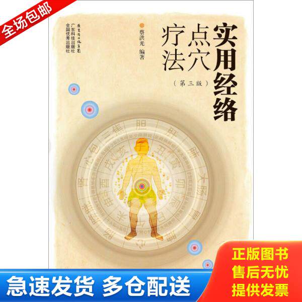 正版库存书9787535958815 实用经络点穴疗法 第3版 蔡洪光编著 广东科技出版社