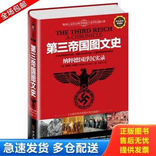 正版库存书9787515505572 第三帝国图文史：纳粹帝国浮沉实录（彩色精装典藏修订版,英国人文社科院院士扛鼎巨著） (英)理查德·奥