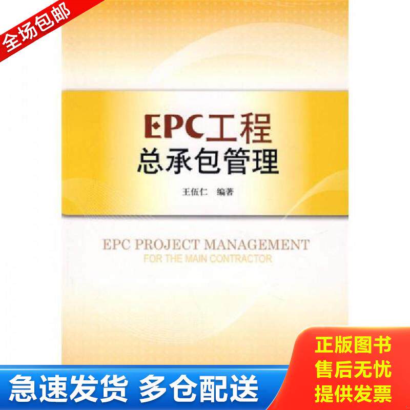 正版库存书EPC工程总承包管理 王伍仁　编著 中国建筑工业出版社
