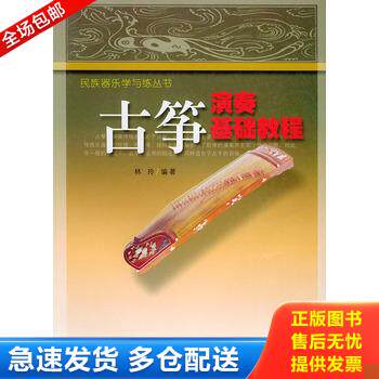 正版库存书古筝演奏基础教程 9787539623078 林玲编著 安徽文艺出版社
