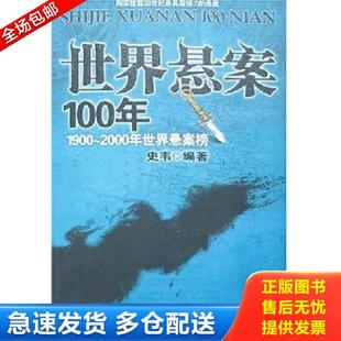 正版库存书9787801957320 世界悬案100年1900 2000年世界悬案榜 史韦 九州出版社