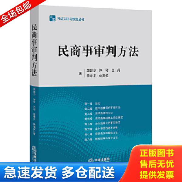 正版库存书9787511894601 民商事审判方法【正版 塑封 发货快】C5 邹碧华,许可,王闯,雷继平,林海权著 法律出版社