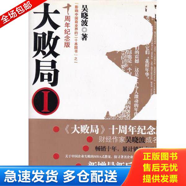 正版库存书9787213044083 大败局十周年纪念版2 吴晓波著 浙江人民出版社