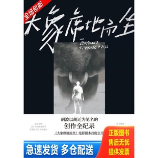 正版库存书大象席地而坐【正版 塑封 发货快】A5 9787544780216 胡迁 译林出版社