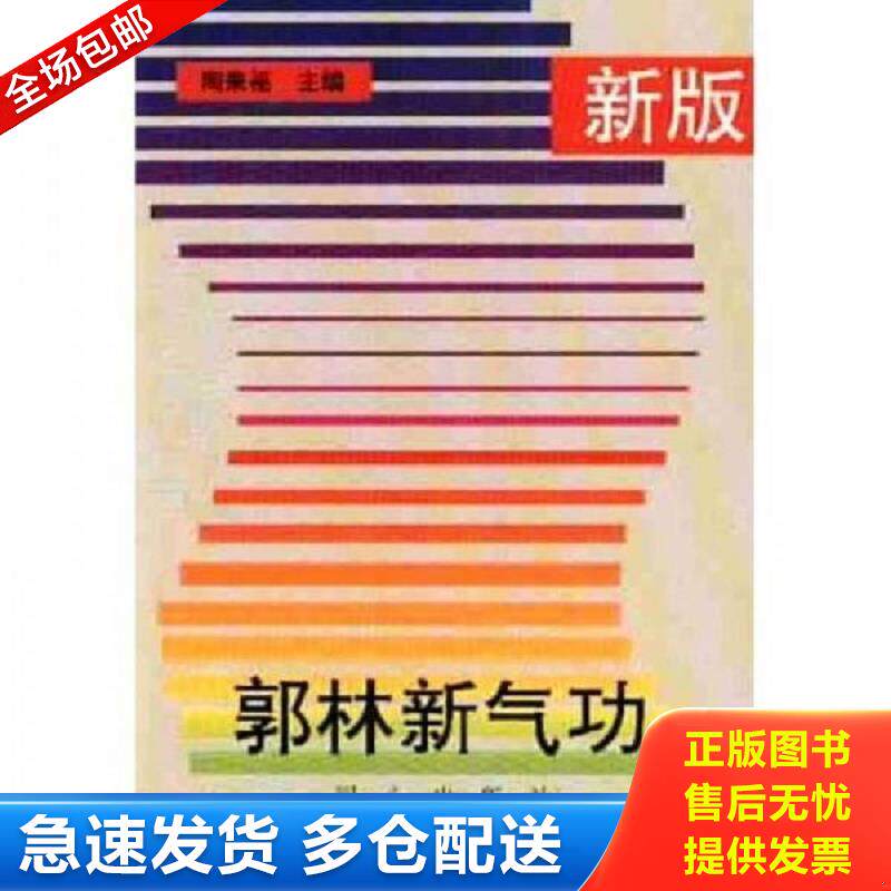 正版包邮9787805930930 新版郭林新气功 陶秉福 北京日报出版社