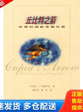 正版库存书9787538258639 丘比特之箭 （美）罗伯特·J·斯滕伯格（Sternberg,R.）著,潘传发等译 辽宁教育出版社