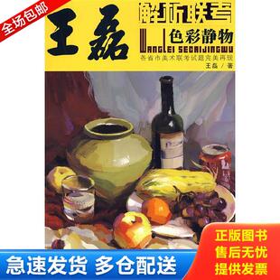 正版库存书9787229007560 解析联考:王磊色彩静物 王磊 重庆出版社