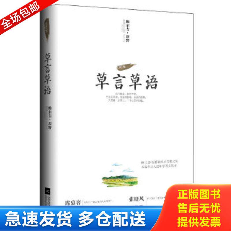 正版包邮9787539958040 草言草语 【八九成新笔迹】鲍尔吉.原野 江苏文艺出版社