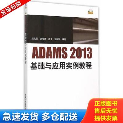 正版库存书9787302405177 ADAMS2013基础与应用实例教程 配光盘 赵武云史增录戴飞张学军 清华大学出版社