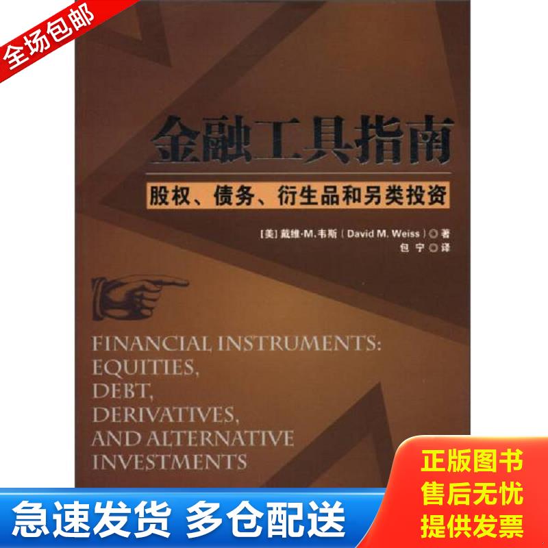 正版库存书库房发货 金融工具指南 股权 债务 衍生品和另类投资 （美）韦斯　著,包宁　译 清华大学出版社图片