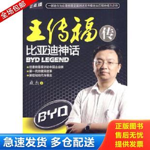 正版库存书9787511303677 王传福传:比亚迪神话【馆藏书,有盖章】 成杰 著 中国华侨出版社