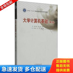库存书9787040405972 高等教育出版 大学计算机基础 曾子维 社 二版 正版