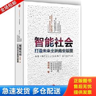 正版库存书9787508657141 智能社会 高金波 中信出版社