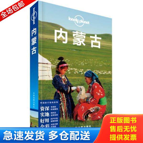 正版库存书9787503179334 Lonely Planet 孤独星球：内蒙古（2015年版） 澳大利亚... 中国地图出版社