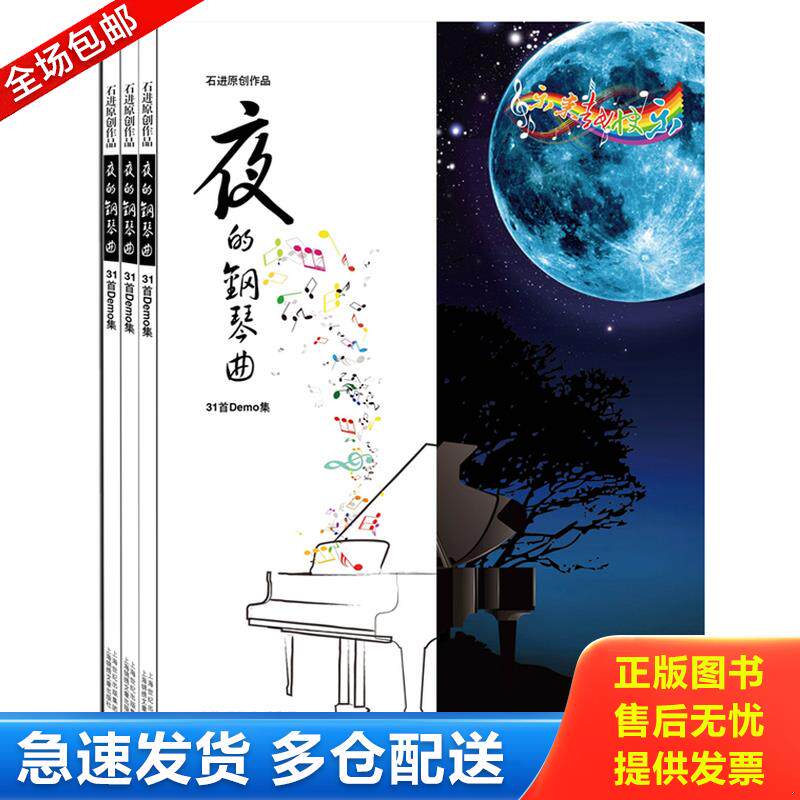 正版库存书夜的钢琴曲：石进原创作品31首Demo集 带CD 9787545215717 石进著 上海世纪出版股份有限公司发行中心（上海锦绣文章）