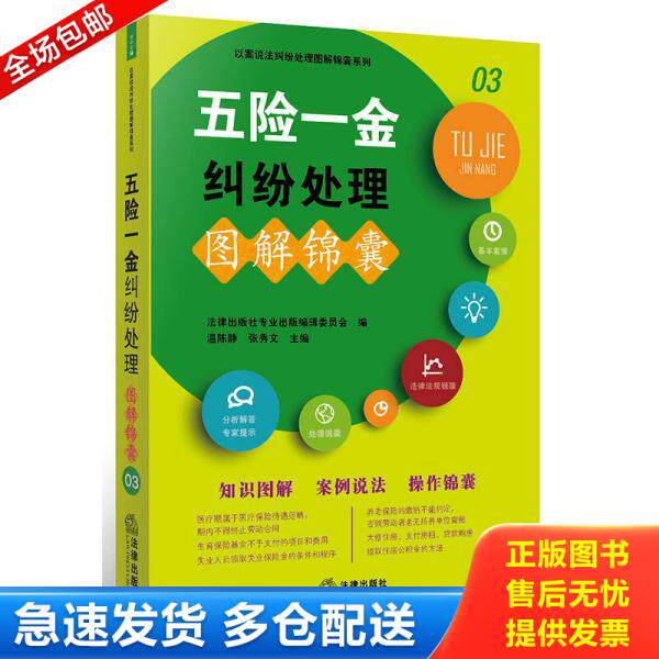 正版库存书9787511858177 五险一金纠纷处理图解锦囊 法律出版社专业出版编委会编,温陈静张秀文主编 法律出版社