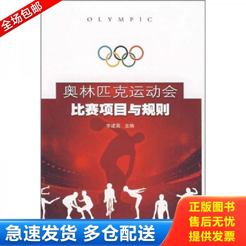 正版包邮9787543643956 奥林匹克运动会比赛项目与规则 馆藏 无笔迹 李建英　主编 青岛出版社