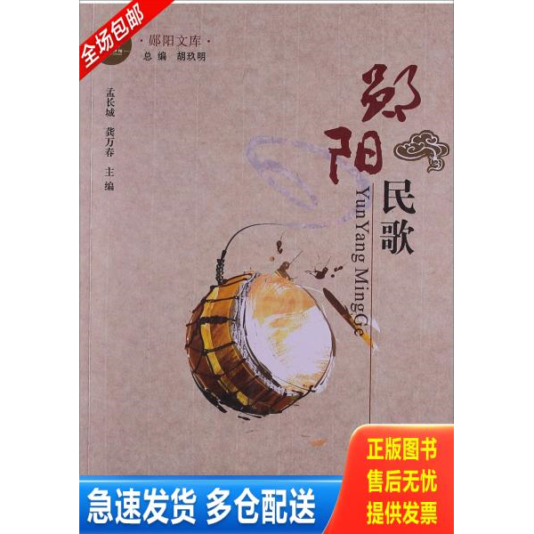 正版库存书郧阳文库：郧阳民歌 9787216070904 胡玖明 湖北人民出版社