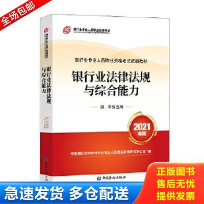 正版库存书9787522010755 银行业专业人员职业资格考试教材2021 原银行从业资格考试 银行业法律法规与综合能力 初 中级适用  2021