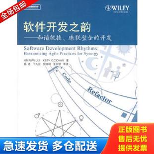 正版库存书9787121108167 软件开发之韵 和谐敏捷 珠联璧合的开发 雷剑文,陈振冲著,杨艳等译 电子工业出版社