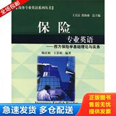 库存书9787811341492 对外经济贸易大学出版 保险专业英语：西方保险学基础理论与实务 王景仙 社 陈庆柏 正版