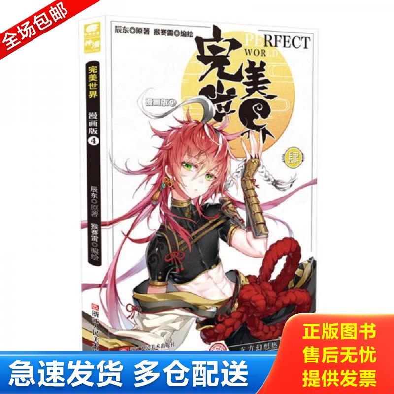 正版库存书完美世界4漫画版 实拍图 辰东著,猴赛雷编绘 浙江人民美术出版社