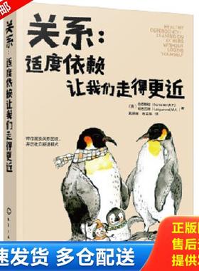 正版库存书9787122255327 关系 适度依赖让我们走得更近 [美]伯恩斯坦（Bornstein,R.F）、[美]朗古兰德（Languirand,M.A.）著 化
