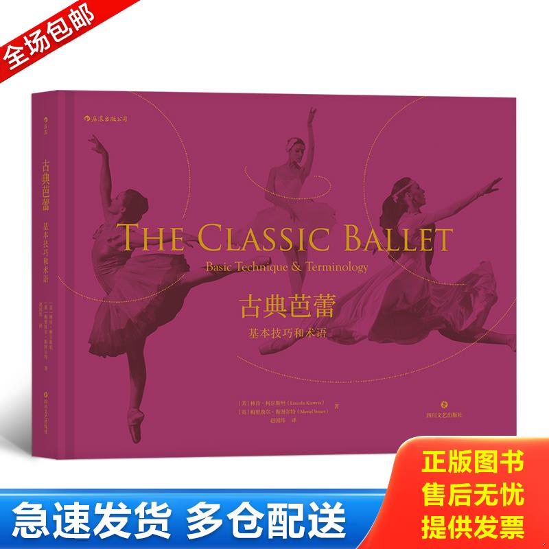 正版包邮9787541151729 古典芭蕾：基本技巧和术语 ［美］林肯.柯尔斯坦[英]梅里埃尔.斯图尔特,译者：赵国纬后浪 四川文艺出版社