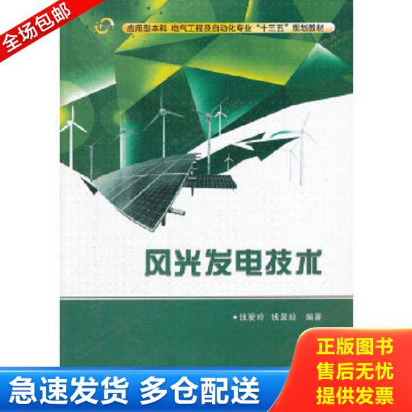 正版库存书9787560636375 风光发电技术(应用型本科电气工程及自动化专业十三五规划教材) 钱爱玲,钱显毅　编著 西安电子科技大学