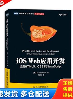 正版库存书9787115323217 iOSWeb应用开发 运用HTML5 CSS3与JavaScript (美)皮基 人民邮电出版社