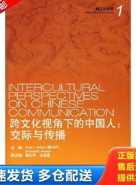 正版库存书9787544604550 跨文化视角下的中国人：交际与传播 顾力行（Kulich,S.J）,普罗斯（Prosser,M.H.）　主编 上海外语教育