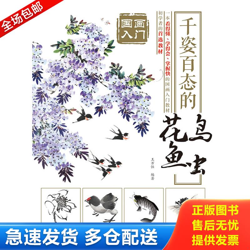 正版库存书国画入门 千姿百态的花鸟鱼虫 9787115378484 王万恒　编著 人民邮电出版社