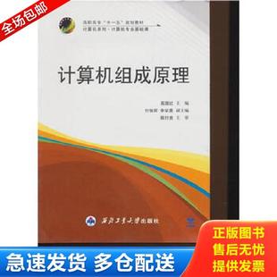 十一五 高职高专 规划教材·计算机系列：计算机组成原理 书脊损坏内容新 西北工业大学 正版 高国红著 库存书9787561223413