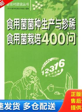 正版库存书9787807625780 食用菌菌种生产与珍稀食用菌栽培400问 12316新农村热线专家组组编 吉林省吉出书刊发行有限责任公司