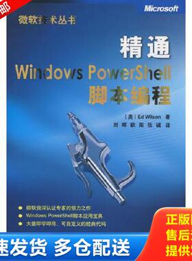 正版库存书9787302183990 精通Windows PowerShell脚本编程 （美）威尔森（Wilson,E.）　著,刘晖,欧阳,张诚　译 清华大学出版社