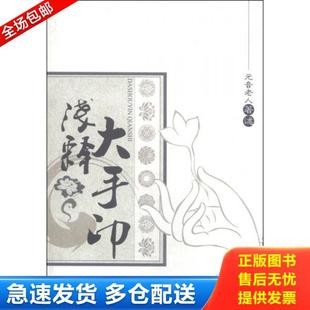 正版库存书9787802548879 大手印浅释 元音老人 <著述> 宗教文化出版社