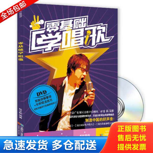 正版库存书9787546416540 零基础 学唱歌 伍文彬 成都时代出版社
