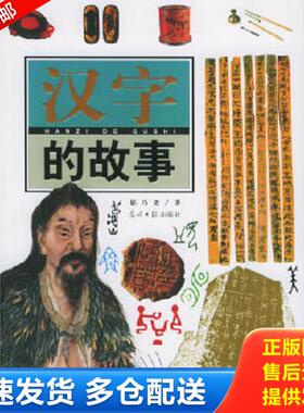 正版库存书9787801458346 汉字的故事 郁乃尧著 光明日报出版社
