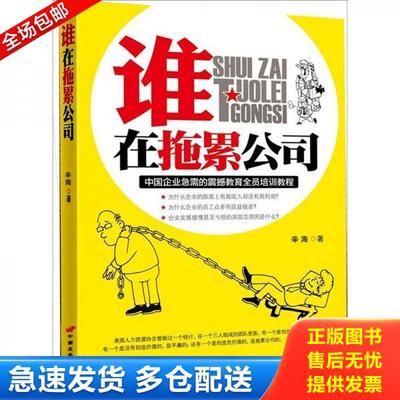 正版库存书9787510704338 谁在拖累公司  辛海 中国长安出版社 辛海 中国长安出版社