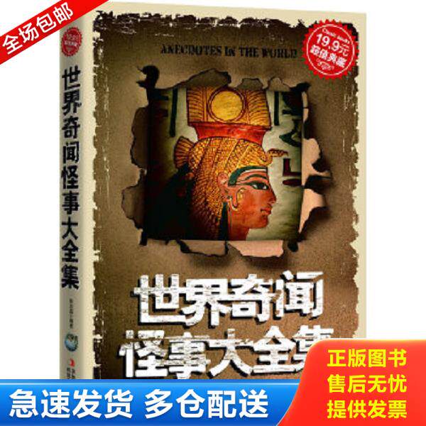 正版库存书9787546344973 世界奇闻怪事大全集 徐志晶 吉林出版集团有限责任公司